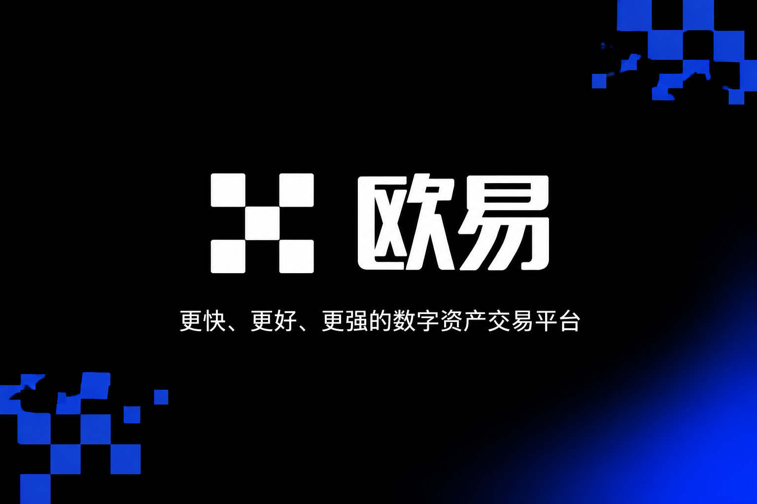 欧交易所app下载官方应用界面展示